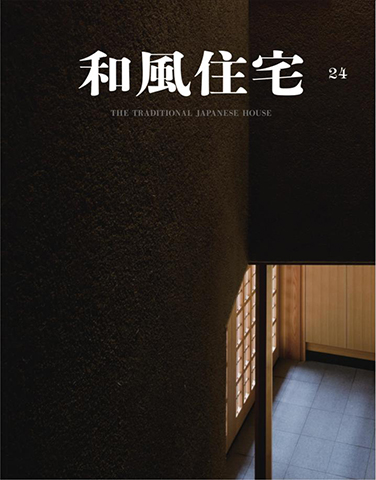 弊社設計の「佐井寺のハナレ」が和風住宅vol.24に掲載