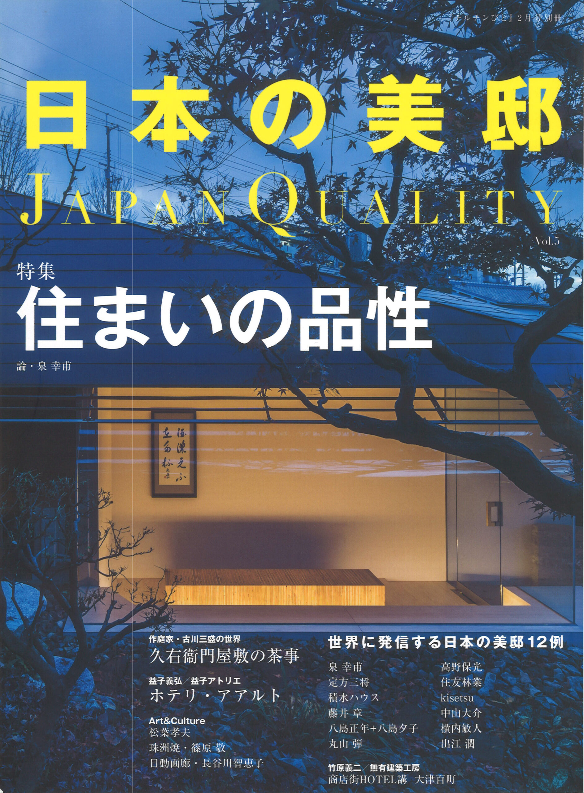 弊社設計の「佐井寺のハナレ」が日本の美邸 JAPAN QUALITY５号に掲載
