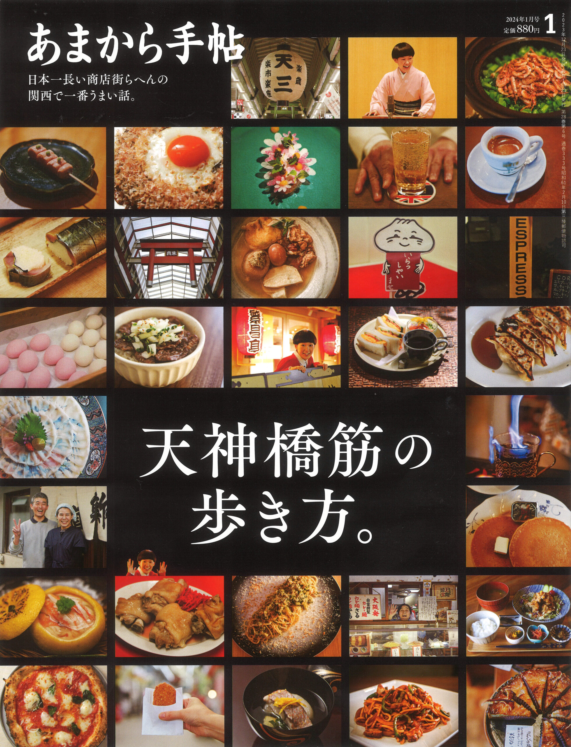 関西発グルメメディア 『あまから手帳』に『渡辺料理研究事務所』が掲載されました。